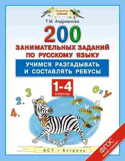 Книга Русс.яз. 1- 4кл. 200 занимательных заданий Андрианова Т.М., б-3310, Баград.рф
